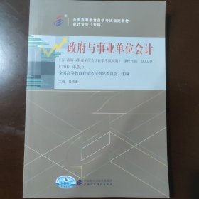 自考教材政府与事业单位会计（2018年版）