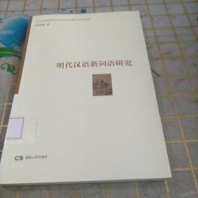 明代汉语新词语研究