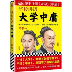 华杉讲透大学中庸