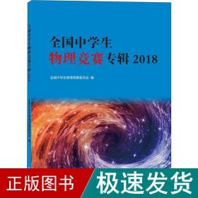 全国中学生物理竞赛专辑2018