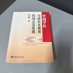 中国学位制度及研究生教育的创立与实践