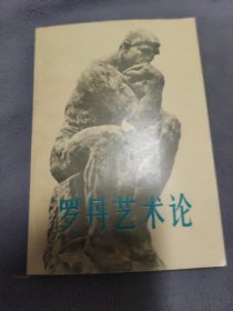 罗丹艺术论