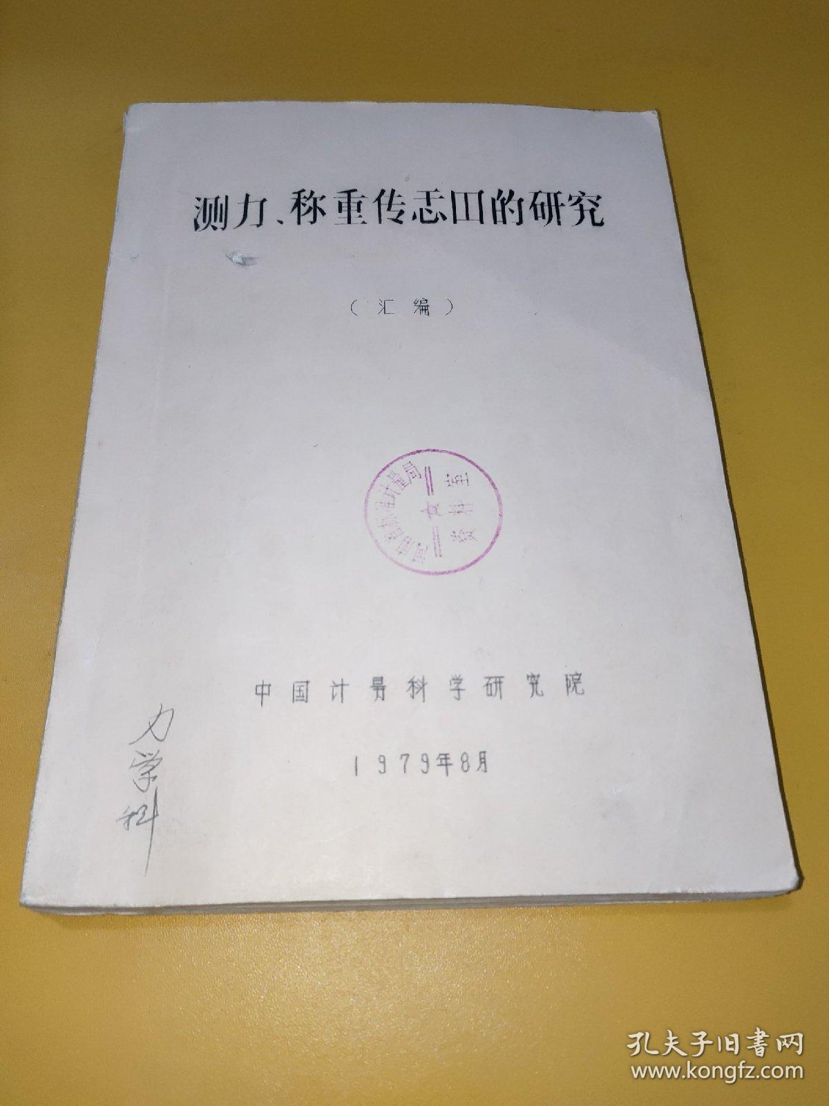 测力.称重传感器的研究（汇编）油印本