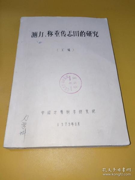 测力.称重传感器的研究（汇编）油印本