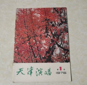 天津演唱创刊号1976年第1期