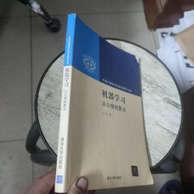 机器学习：从公理到算法（少量字迹，划线）