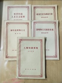 50年代60年代的老书：人类知识原理(修订版），论唯物主义的历史观，社会主义与政治斗争，论历史唯物主义，哲学中的人本主义原理（5本合售）