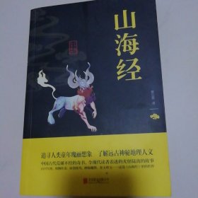 中华国学经典精粹·历史地理必读本：山海经