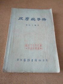 皮肤病手册 华东医务生活社