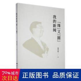 我的新闻“缘”又“圆” 新闻、传播 杨秀国