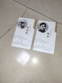 我军政治精英：朱克靖（醴陵历代名人录）+视死如归的革命战士，陈恭，2本合售