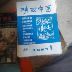 陕西中医杂志1985年1、2、3、4、5、6、7、8、9、10、11、12期全年1-12期全