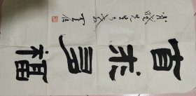 山东老书法家关天相