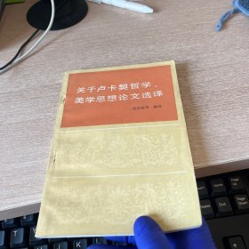 关于卢卡契哲学、美学思想论文选译