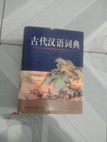 古代汉语词典 精装。