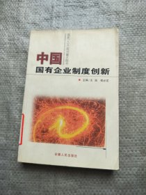 中国国有企业制度创新