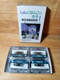 新日语基础教程1(8磁带)