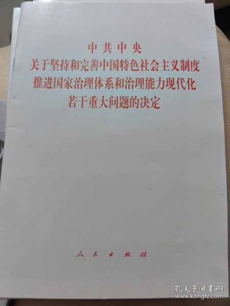 中共中央关于坚持和完善中国特色社会主义制度、推进国家治理体系和治理能力现代化若干重大问题的决定