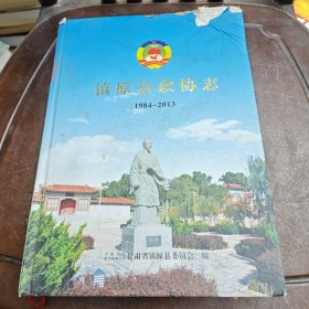 镇原县政协志（1984-2013）