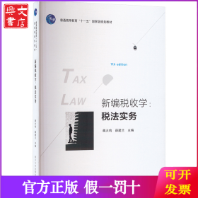 新编税收学:税法实务