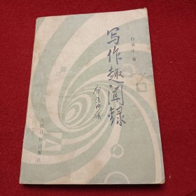 写作趣闻录