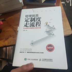 管理就是定制度走流程：企业制度与流程设计落地全案