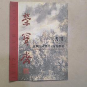 荣宝斋当代中国书画名家作品集王秀琪