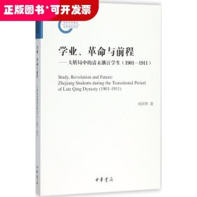 學(xué)業(yè)、革命與前程——大轉(zhuǎn)局中的清末浙江學(xué)生（1901-1911）