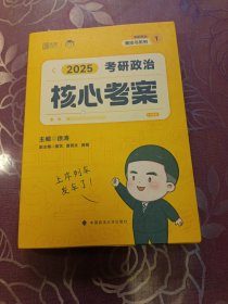 2025徐涛《考研政治核心考案》带赠品