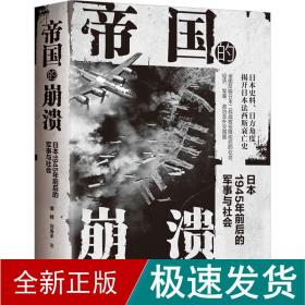 帝国的崩溃： 日本1945年前后的军事与社会