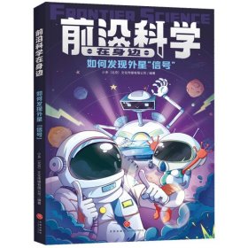 前沿科学在身边-如何发现外星“信号”