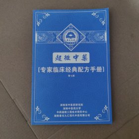 超微中药 专家临床经典配方手册 第七版