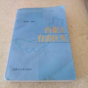 内蒙古自治区史:1947～1987