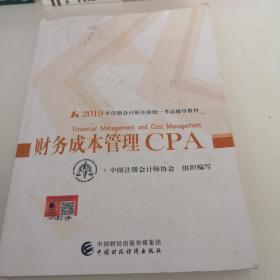 注册会计师2019考试用书CPA财务成本管理教材