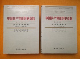 中国共产党组织史资料（1921-1997） 5、6 第三卷（上、下）抗日战争时期（1937.7-1945.8）