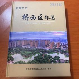 石家庄市桥西区年鉴2016