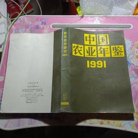 中国农业年鉴.1991（平）