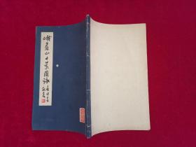 峨眉山十景图咏（汉英文对照） 窄20开！［千里书画］