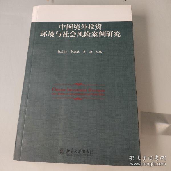 中国境外投资环境与社会风险案例研究