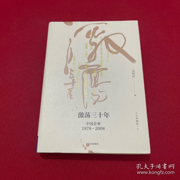 吴晓波企业史 激荡三十年：中国企业1978—2008（十年典藏版）（套装共2册）