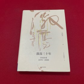 吴晓波企业史 激荡三十年：中国企业1978—2008（十年典藏版）（套装共2册）