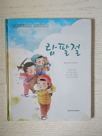 中国传统节日故事丛书：腊八节 朝鲜文 塑封