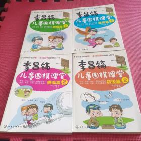 李昌镐儿童围棋课堂――初级篇+提高篇 共4册合售