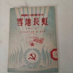 雪地长虹