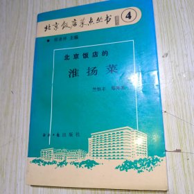 北京饭店的淮阳菜