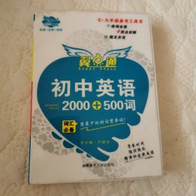 掌中宝中学全攻略点中典书系：初中英语2000+500词词汇必备