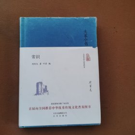 大家小书 常识