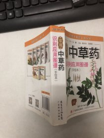 精致中草药工具丛书：常用中草药识别应用图谱（手绘本）