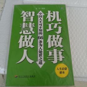 《智慧做人机巧做事》未拆封