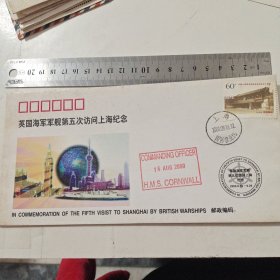 信封:2000年英国海军军舰第五次访问上海纪念(60分邮票)